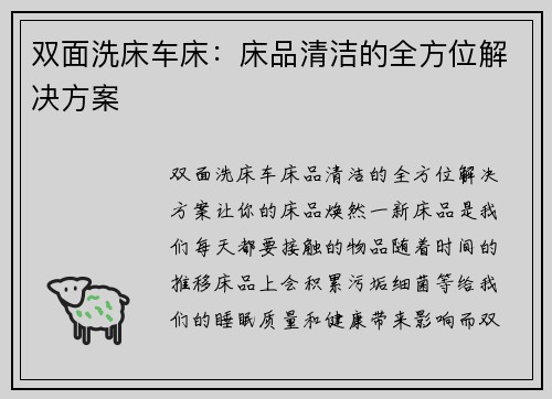 双面洗床车床：床品清洁的全方位解决方案