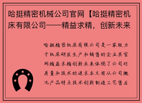 哈挺精密机械公司官网【哈挺精密机床有限公司——精益求精，创新未来】