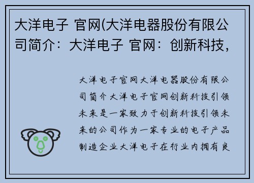 大洋电子 官网(大洋电器股份有限公司简介：大洋电子 官网：创新科技，引领未来)