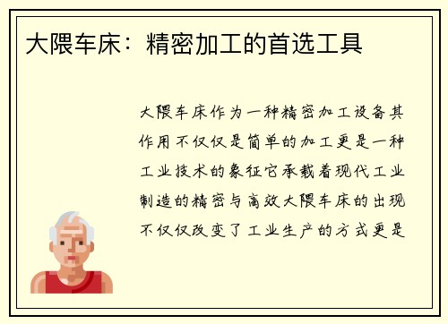 大隈车床：精密加工的首选工具