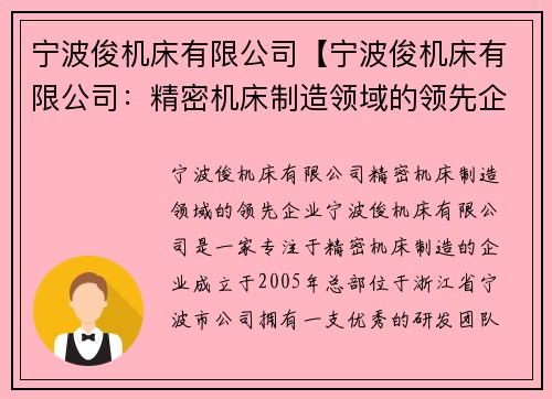 宁波俊机床有限公司【宁波俊机床有限公司：精密机床制造领域的领先企业】