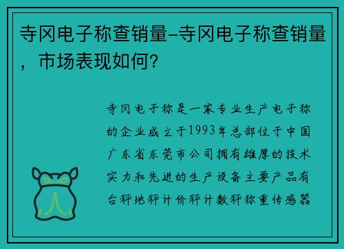 寺冈电子称查销量-寺冈电子称查销量，市场表现如何？