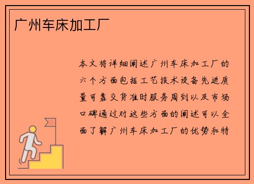 广州车床加工厂