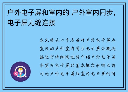 户外电子屏和室内的 户外室内同步，电子屏无缝连接