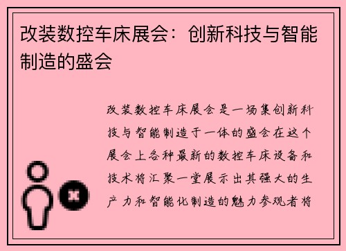 改装数控车床展会：创新科技与智能制造的盛会