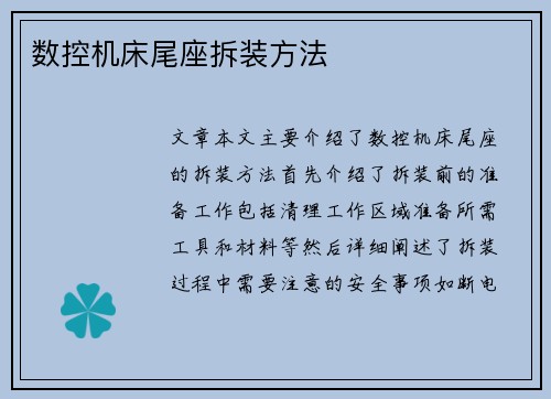 数控机床尾座拆装方法