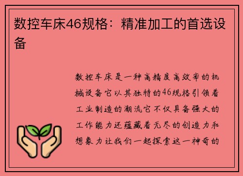 数控车床46规格：精准加工的首选设备