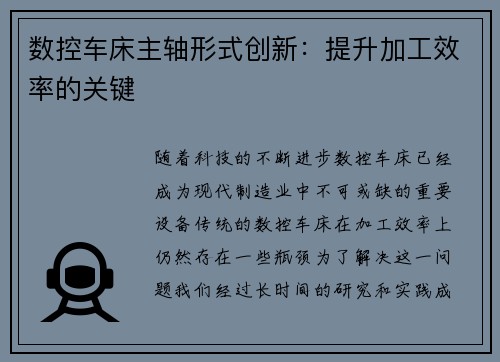 数控车床主轴形式创新：提升加工效率的关键