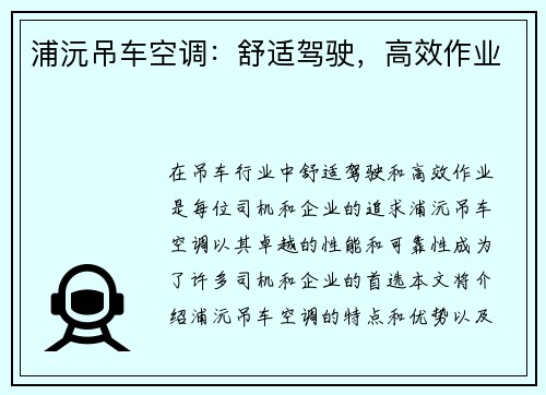 浦沅吊车空调：舒适驾驶，高效作业