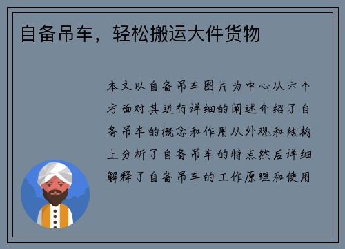 自备吊车，轻松搬运大件货物