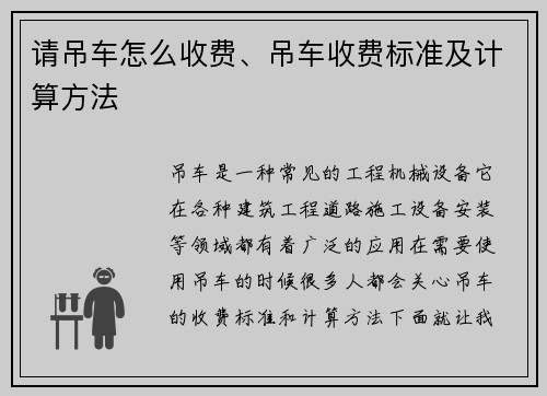 请吊车怎么收费、吊车收费标准及计算方法
