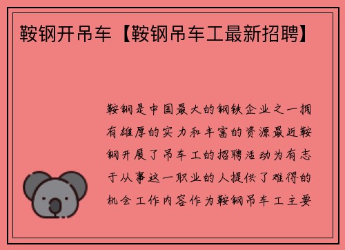 鞍钢开吊车【鞍钢吊车工最新招聘】