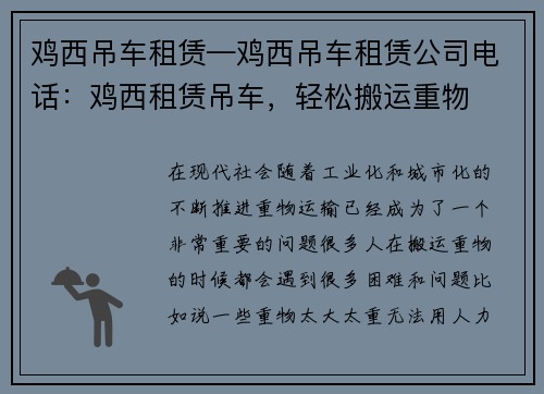 鸡西吊车租赁—鸡西吊车租赁公司电话：鸡西租赁吊车，轻松搬运重物