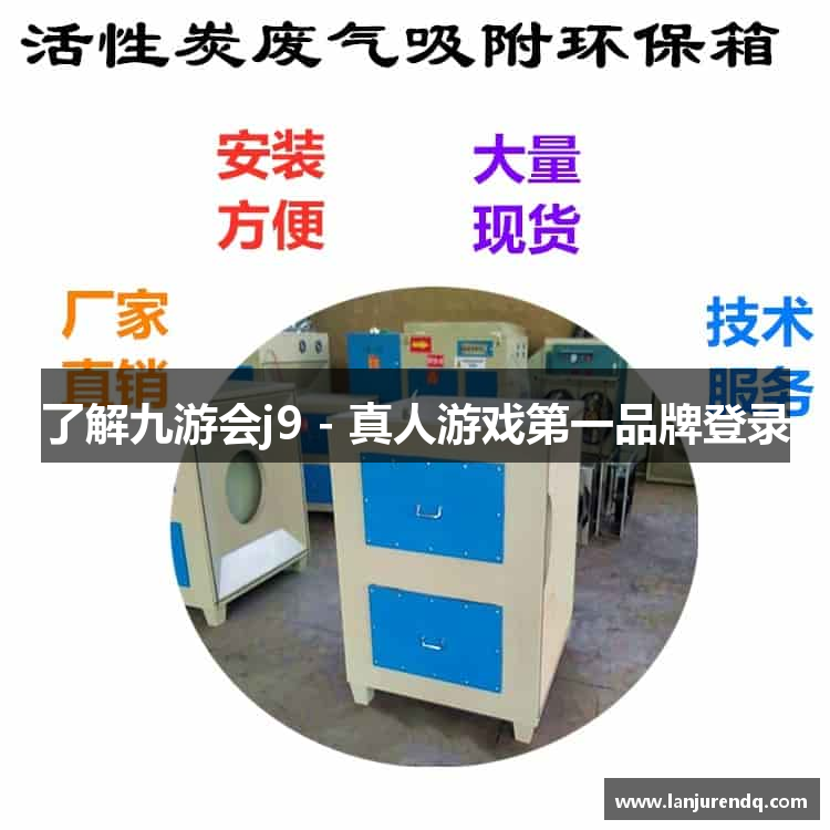 了解九游会j9 - 真人游戏第一品牌登录